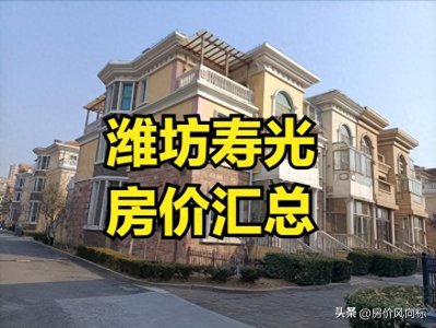 ​潍坊寿光485个小区二手房房价汇总！