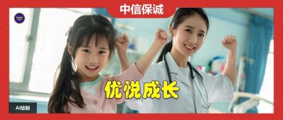 ​【中信保诚】优悦成长：少儿高端医疗险，优质医疗服务有保障