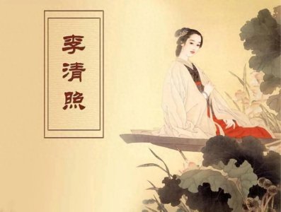 ​千古第一奇女子：婉约派女词人李清照的沉浮人生