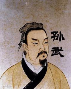 ​法家 集大成者孙武