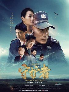 ​平凡而伟大，伟大而静谧——《平安中国之守护者》观影感受