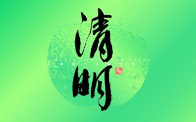 ​看看文章学习一下，清明节假期3天，大家知道清明节的由来么？