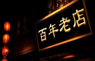 ​三百年名牌货只剩一层皮，一块腐乳下不去半拉馍，王致和怎么了？