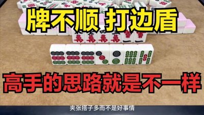 ​麻将取舍太重要，记住“牌不顺，打边盾”，高手的思路就是不一样