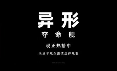 ​异形经典续集来袭：恐怖再升级