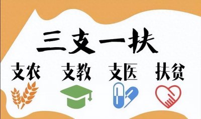 ​三支一扶两年服务期满后一定能转为事业编制干部吗？