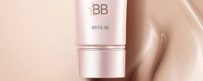 ​欧诗漫BB霜怎么样 欧诗漫BB霜效果好吗